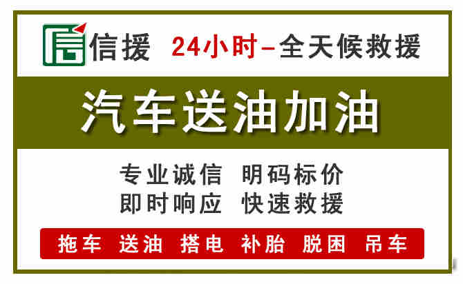 三明汽车救援送汽油