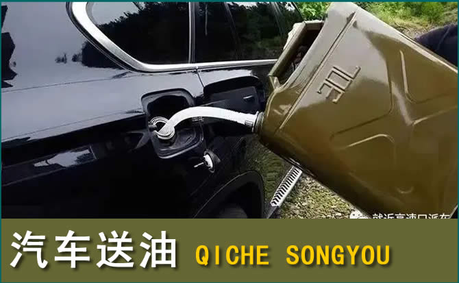 三明汽车救援送水案例