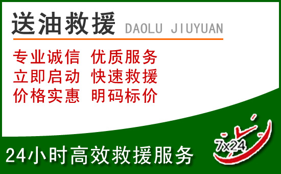 三明道路救援汽车送玻璃水
