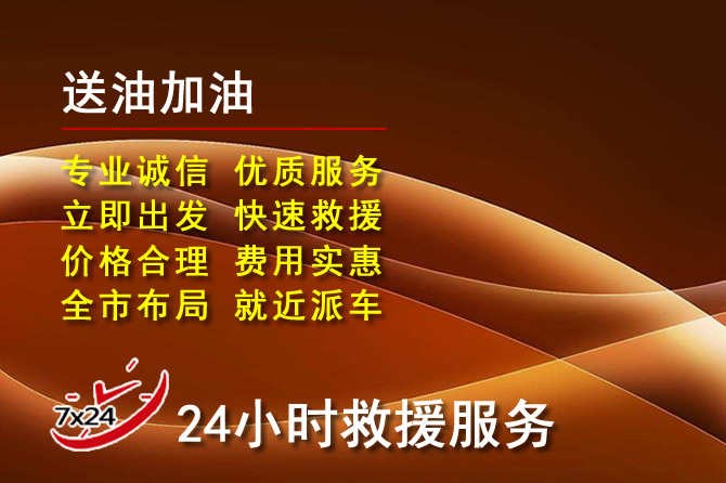 三明道路救援汽车送机油