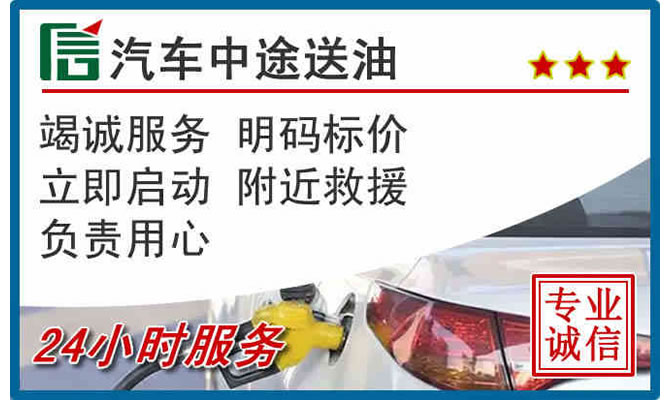 三明高速公路汽车送汽油