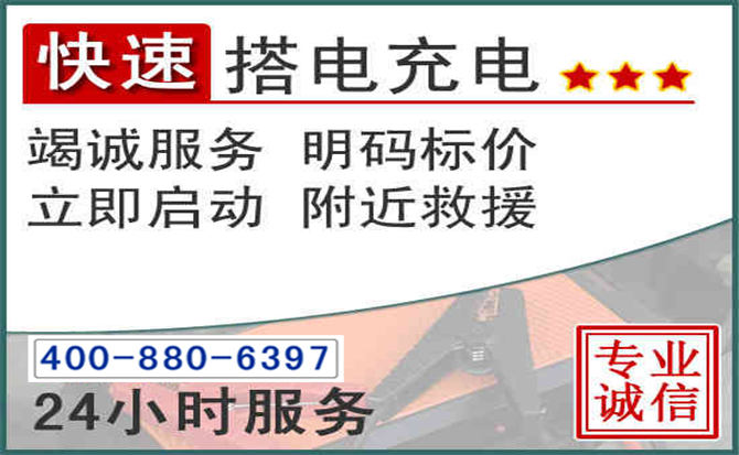 三明汽车电瓶搭电电话 三明汽车电瓶搭电电话