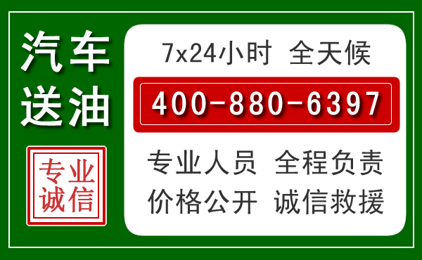 三明汽车送油救援电话 三明汽车送油救援电话