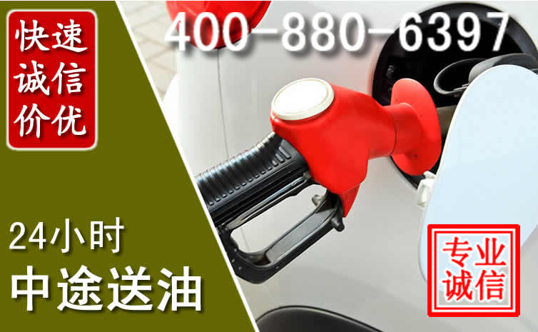 三明汽车送油救援电话 三明汽车送油救援电话